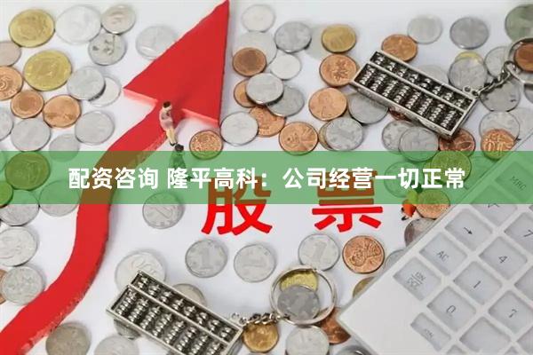 配资咨询 隆平高科：公司经营一切正常