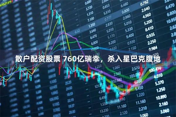 散户配资股票 760亿瑞幸，杀入星巴克腹地